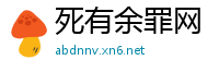 死有余罪网